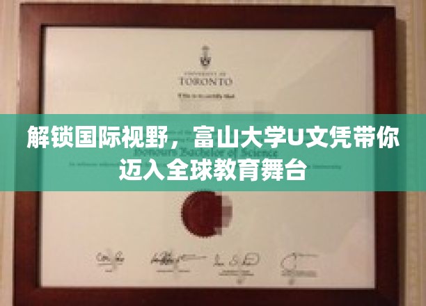 跨国教育新篇章，富山大学U文凭助你驰骋世界舞台