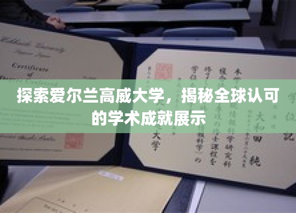 探寻高威大学光芒，世界级学术成就尽收眼底