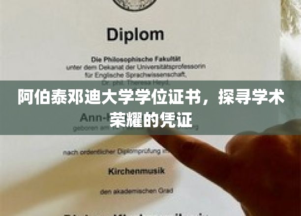解锁学术荣耀，阿伯泰邓迪大学学位证书背后的故事