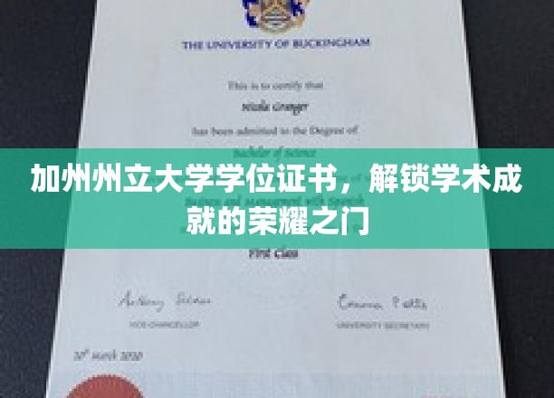 加州州立大学学位证书，解锁学术成就的荣耀之门