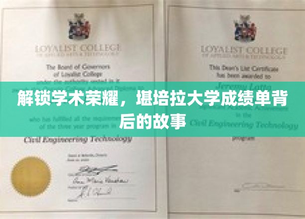 揭开堪培拉大学卓越成绩单的秘密之旅