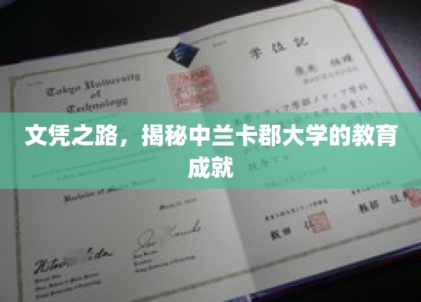 中兰卡郡大学，解锁教育辉煌的非凡历程