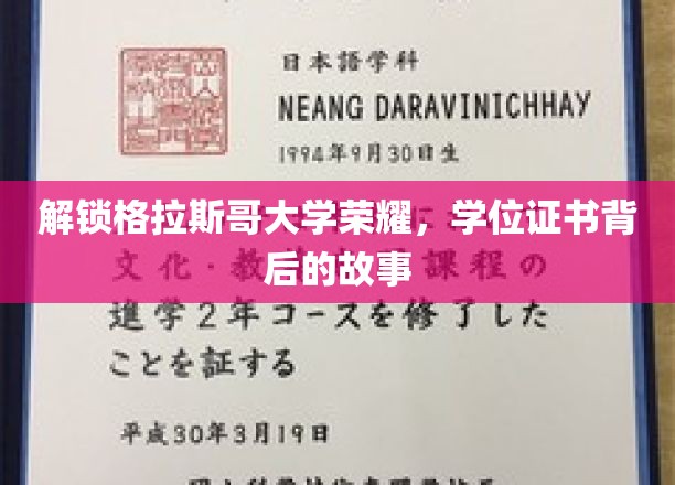 探寻格拉斯哥大学荣耀，揭秘学位证书背后的传奇历程