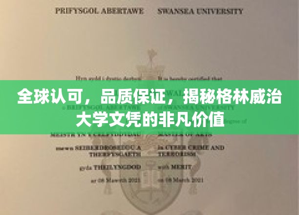 国际信赖之选，格林威治大学文凭的卓越魅力与全球认可度