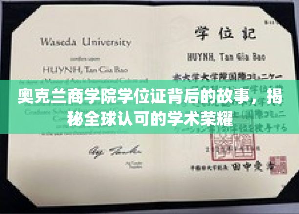 奥克兰商学院学位证背后的故事，揭秘全球认可的学术荣耀