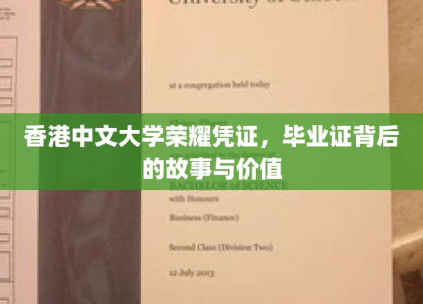 港中大荣耀印记，毕业证书背后的传奇与深层价值
