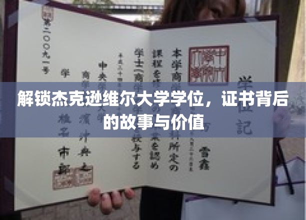 解锁杰克逊维尔大学学位，探索证书背后的故事与价值