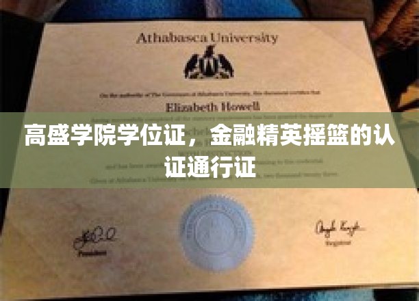 金融殿堂通行证，高盛学院学位证，精英之路的闪耀凭证