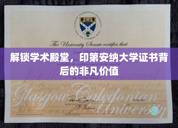 探寻印第安纳大学证书的学术宝藏，揭秘非凡教育成就的深层价值