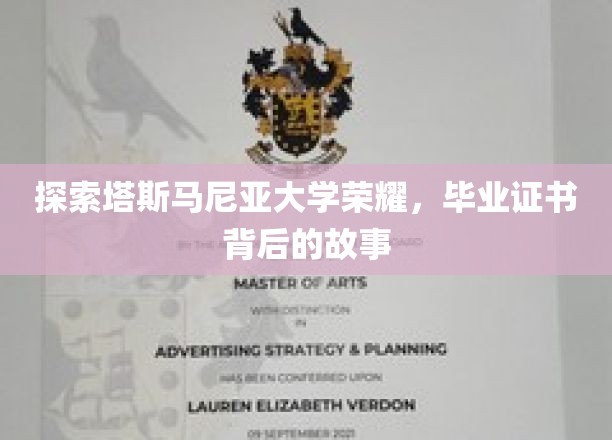 探索塔斯马尼亚大学荣耀，毕业证书背后的故事