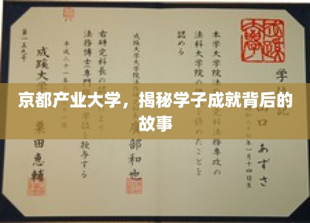 探寻京都产业大学学子辉煌成就背后的成长轨迹