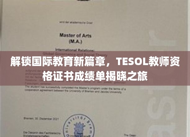 探索全球教育奥秘，TESOL证书成绩大揭秘之旅！