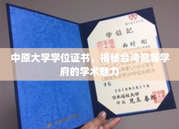 探寻中原大学学位证书背后的台湾高等教育风采