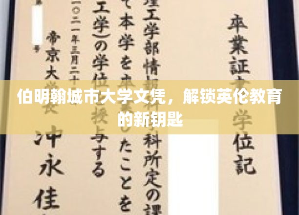 伯明翰城市大学文凭，开启英国留学新篇章