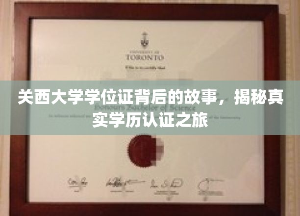 探寻关西大学学位证背后的传奇，揭秘学历认证的神秘之旅
