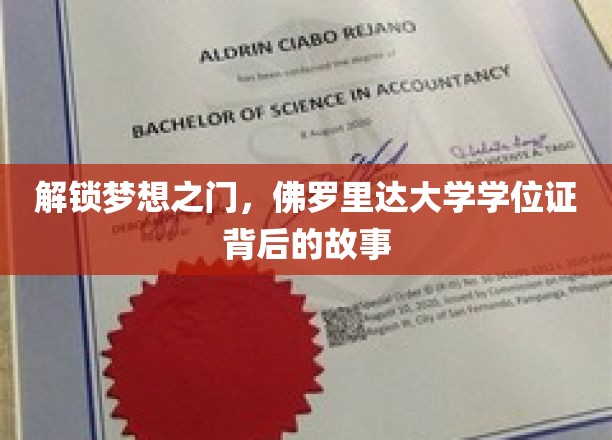 探索佛罗里达大学学位证的奥秘，揭开梦想成就的神秘面纱