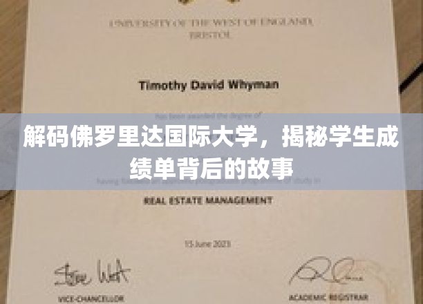 解码佛罗里达国际大学，探寻学生成绩单背后的奥秘