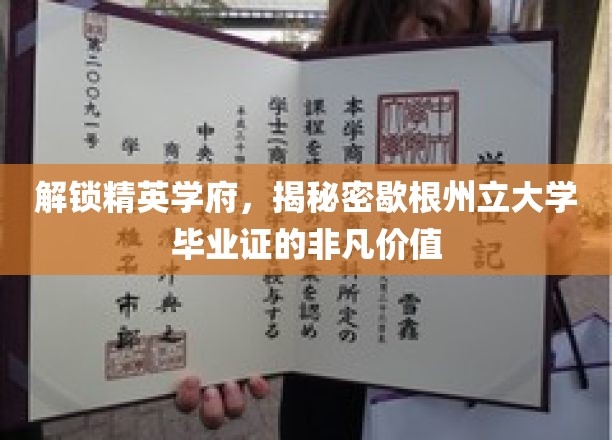 探寻歇根州立大学文凭背后的精英荣耀与无限可能