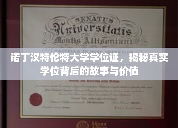 诺丁汉特伦特大学学位证，揭秘真实学位背后的故事与价值