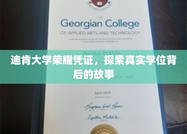 解码迪肯荣耀，一探学位背后的真实传奇