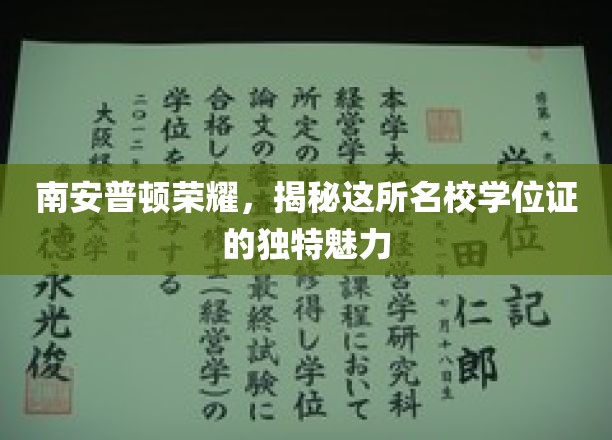 探寻南安普顿荣耀，学位证的非凡魅力与名校传承