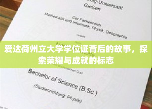 解码荣耀，爱达荷州立大学学位证的传奇与荣耀印记
