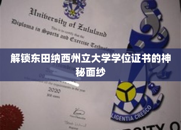 揭开东田纳西州立大学学位证书的神秘魅力