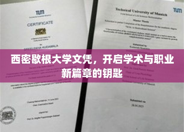 解锁未来，西密歇根大学文凭，成就学术与职场新纪元