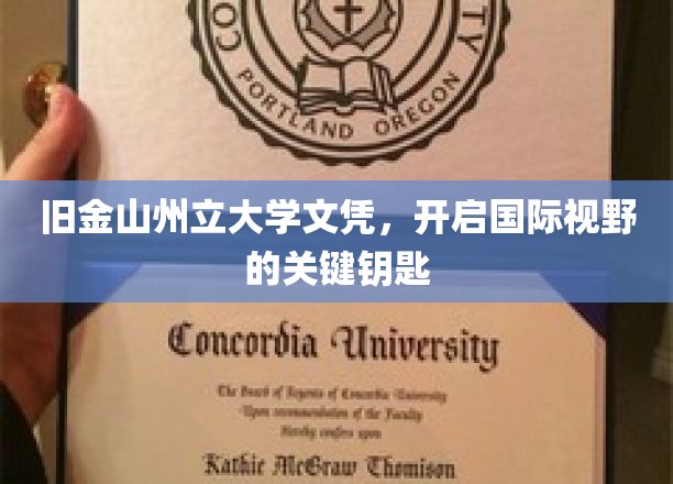 旧金山州立大学文凭，解锁全球视野的黄金钥匙