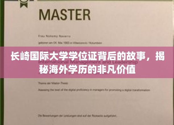 海外学历背后的传奇，长崎国际大学学位证背后的非凡旅程