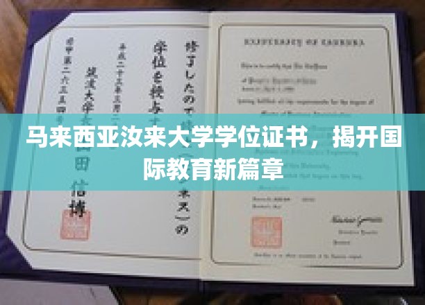 马来西亚汝来大学学位证书，揭开国际教育新篇章