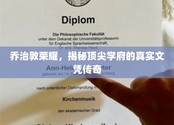 乔治敦名校背后的真实文凭故事，探寻顶尖学府的荣耀秘密