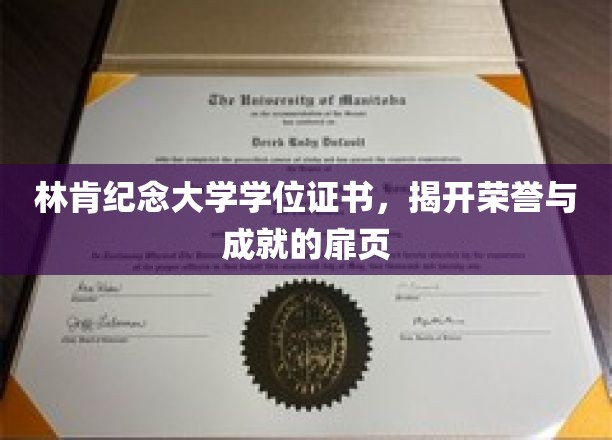 林肯纪念大学学位证书，揭开荣誉与成就的扉页