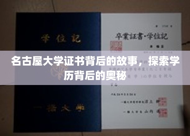 名古屋大学证书，揭开学历背后的传奇面纱
