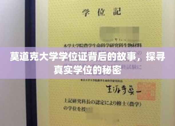 揭开莫道克大学学位证之谜，一场探寻真实学历的探秘之旅