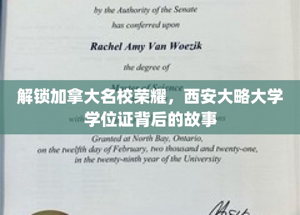 揭秘加拿大顶尖学府风采，西安大略大学学位证背后的传奇之旅