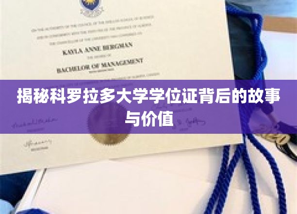 探索科罗拉多大学学位证的奥秘与价值所在