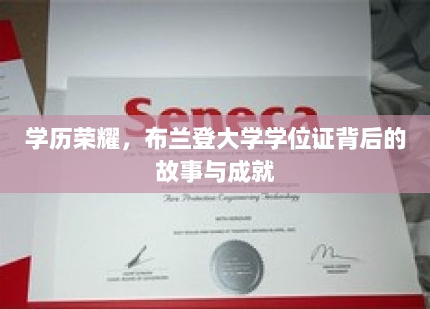 布兰登荣耀之路，揭秘学位证背后的非凡传奇与辉煌成就