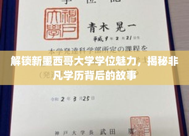 探寻新墨西哥大学学位之谜，揭秘非凡教育成就背后的传奇故事