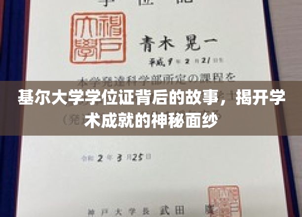 探寻基尔大学学位证的传奇历程，揭秘学术荣耀背后的真实故事