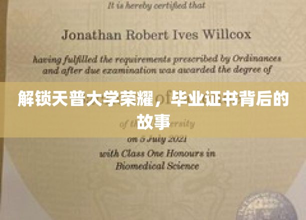 解锁天普大学荣耀，毕业证书背后的故事