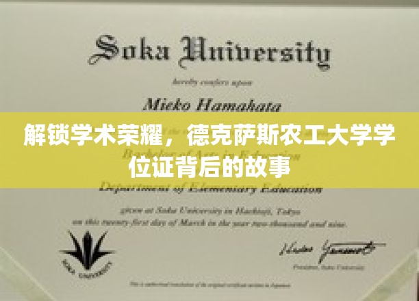 探寻德克萨斯农工大学学位证的荣耀密码