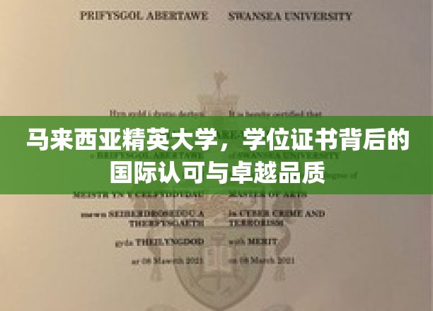 马来西亚精英大学，学位证书背后的国际认可与卓越品质