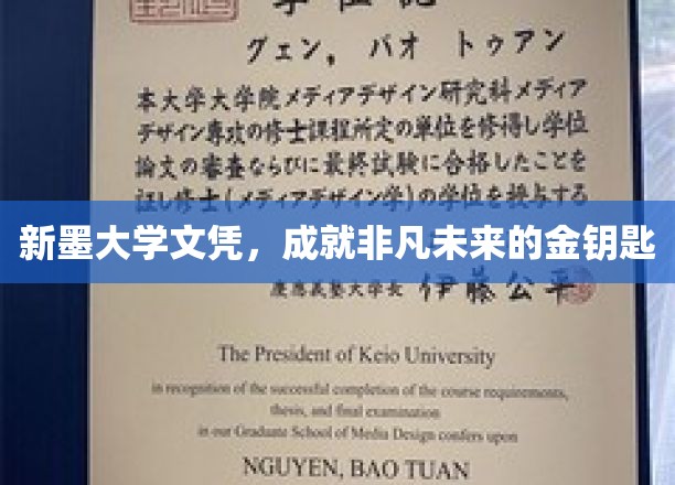 新墨文凭，开启非凡人生之路的金钥匙