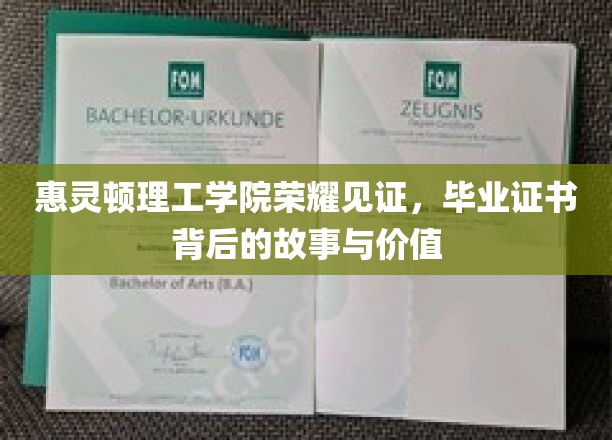 惠灵顿理工学院毕业证书，揭开荣耀背后的非凡历程与珍贵意义