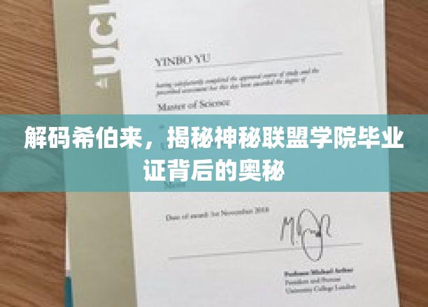 解码希伯来，揭秘神秘联盟学院毕业证背后的奥秘
