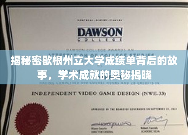 解码歇根州立大学成绩单，探寻学术巅峰背后的传奇之路