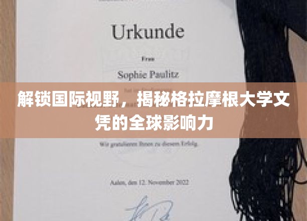 跨国文凭魅力，探寻格拉摩根大学学位的世界通行证