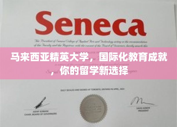 马来西亚精英学府，跨国教育之旅，开启你的留学新篇章