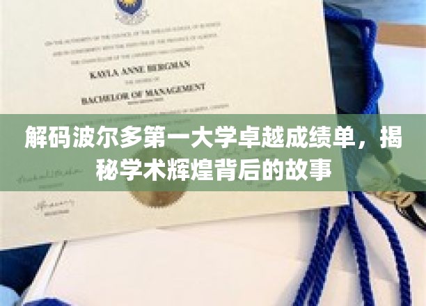 波尔多第一大学成就揭秘，探秘学术巅峰背后的璀璨历程